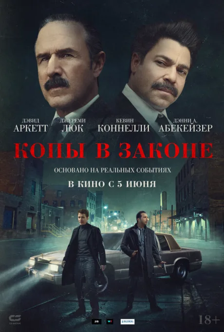 Копы в законе — постер