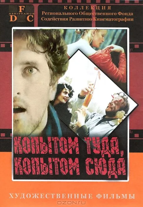 Копытом сюда, копытом туда — постер
