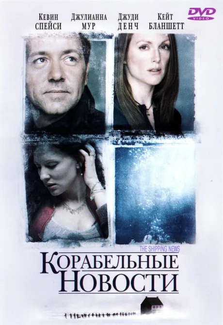 Корабельные новости — постер
