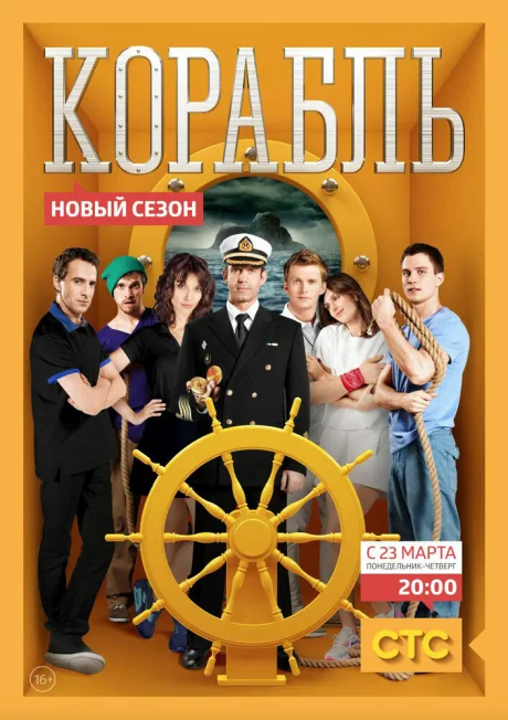 Корабль — постер