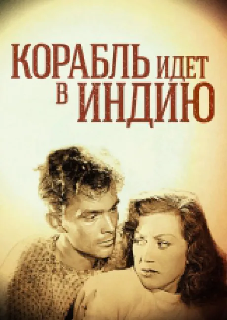 Корабль идет в Индию — постер