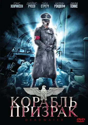 Корабль-призрак — постер