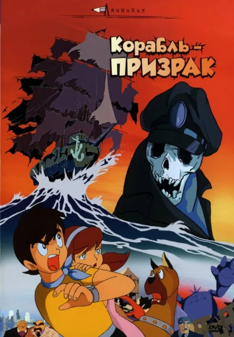 Корабль-призрак — постер