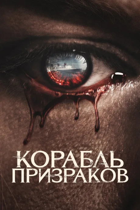 Корабль призраков — постер