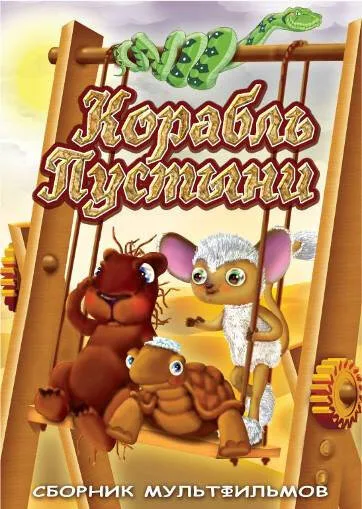 Корабль пустыни — постер
