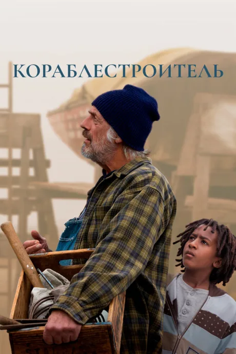 Кораблестроитель — постер