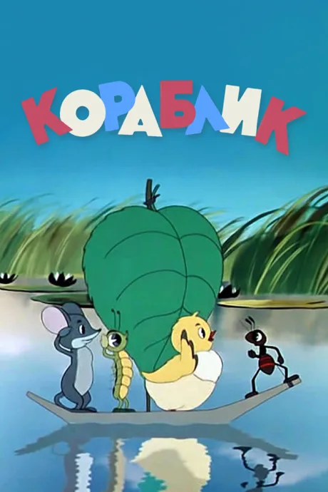 Кораблик — постер