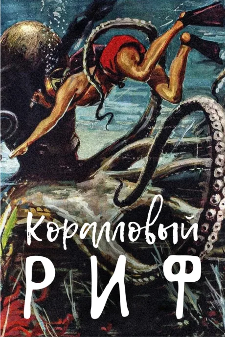 Коралловый риф — постер