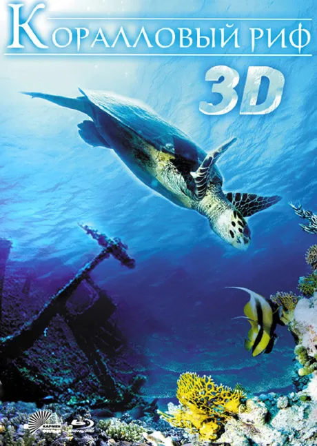 Коралловый риф 3D — постер