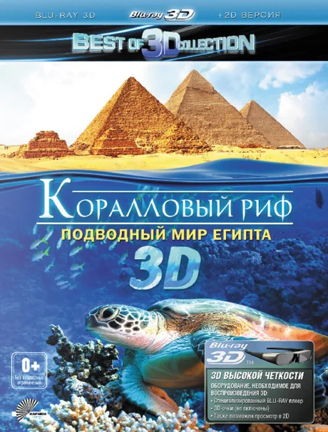 Коралловый риф 3D: Подводный мир Египта — постер