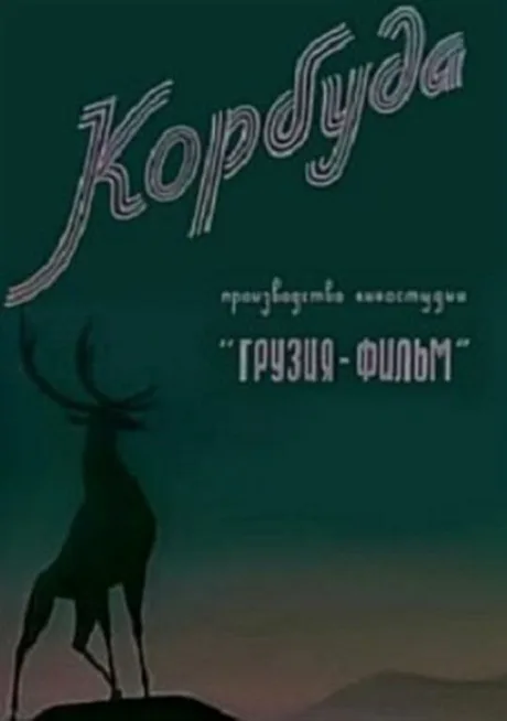 Корбуда — постер