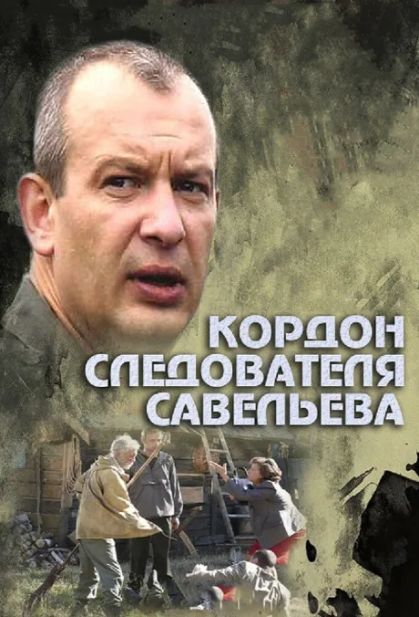 Кордон следователя Савельева — постер