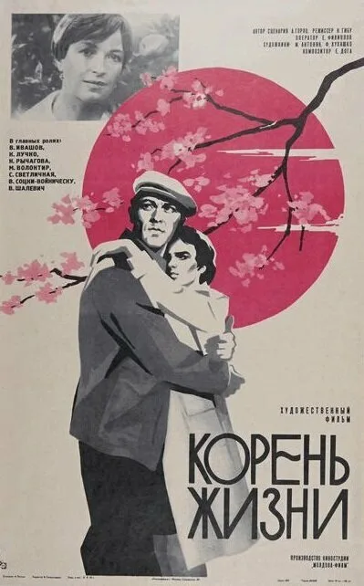 Корень жизни — постер