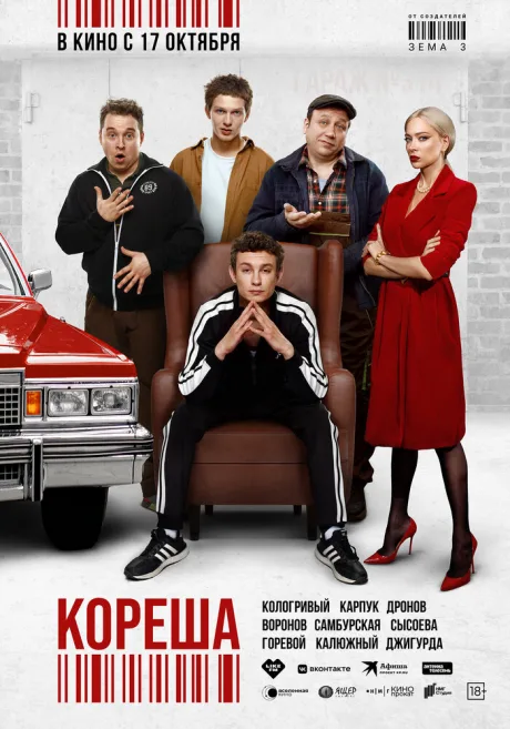 Кореша — постер