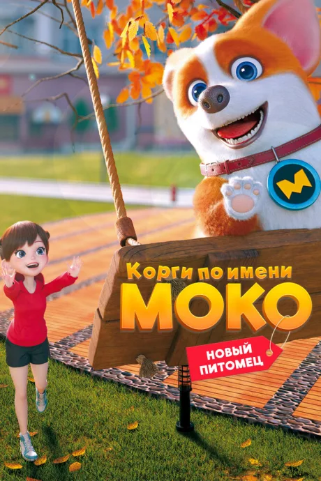 Корги по имени Моко. Новый питомец — постер