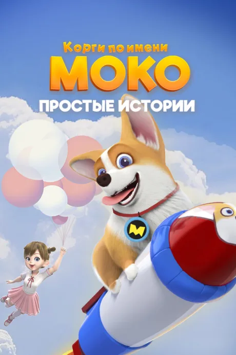 Корги по имени Моко. Простые истории — постер