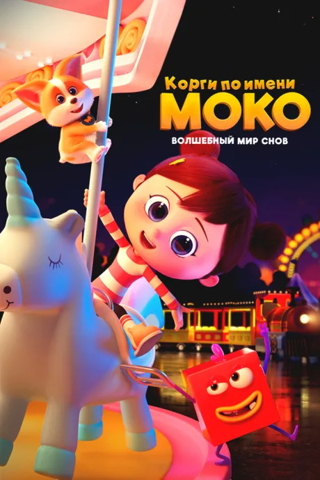 Корги по имени Моко. Волшебный мир снов — постер