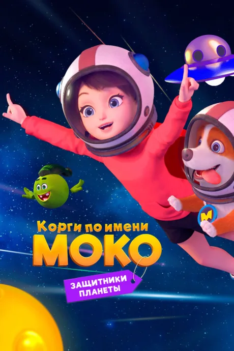 Корги по имени Моко. Защитники планеты — постер