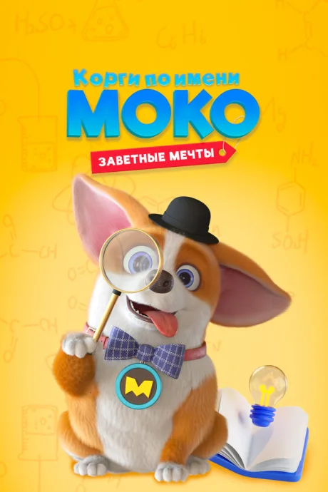 Корги по имени Моко. Заветные мечты — постер