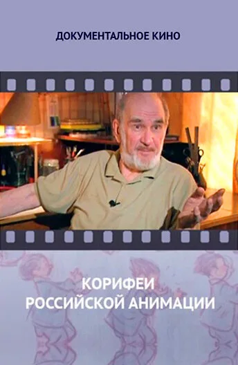 Корифеи российской анимации — постер