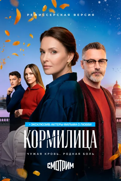 Кормилица — постер