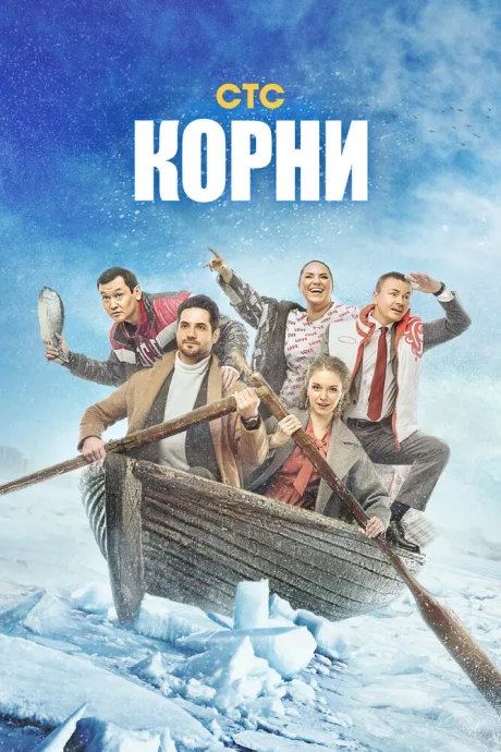 Корни — постер