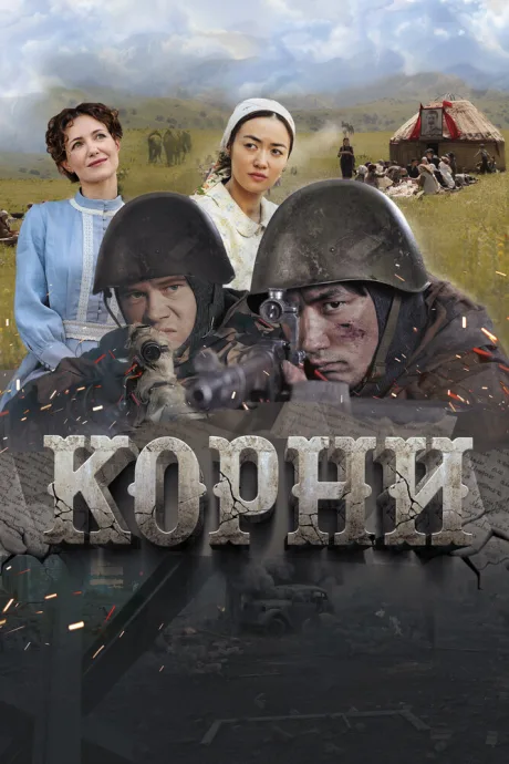 Корни — постер