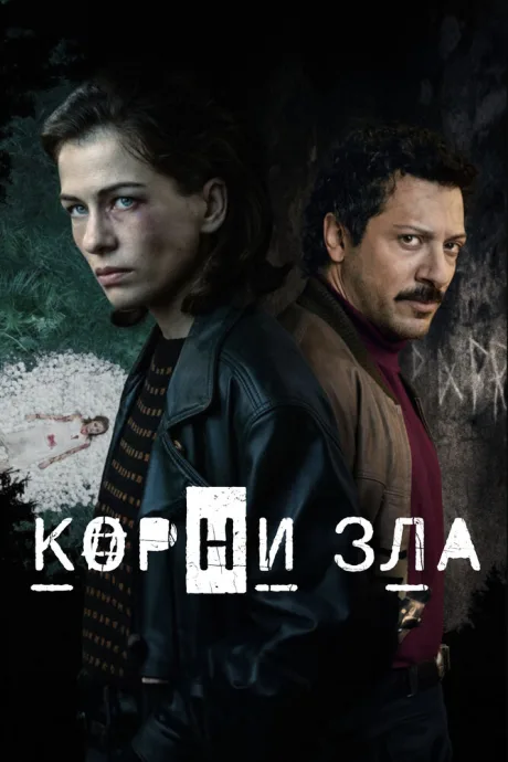 Корни зла — постер