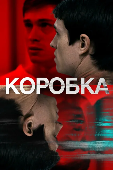 Коробка — постер