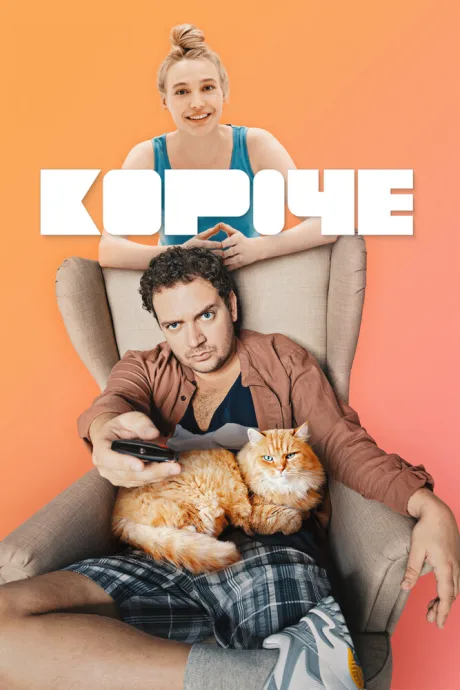 Короче — постер