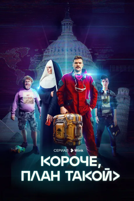 Короче, план такой — постер