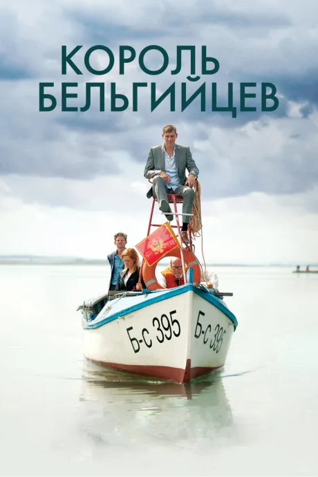 Король бельгийцев — постер