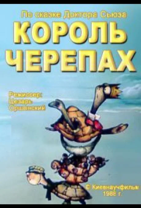 Король черепах — постер