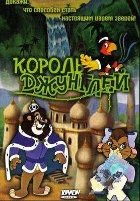 Король джунглей — постер
