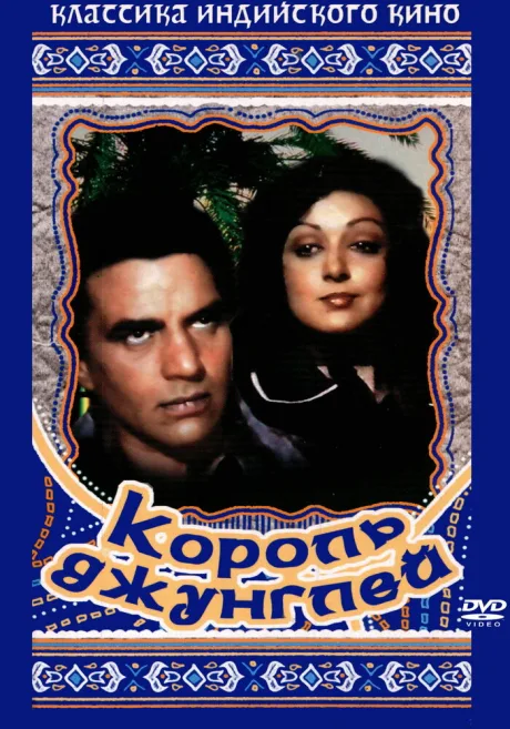 Король джунглей — постер