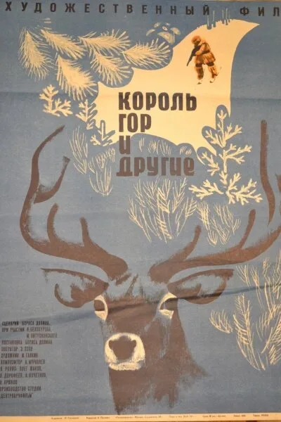 Король гор и другие — постер