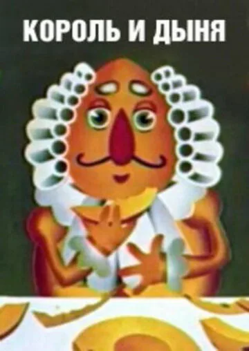 Король и дыня — постер