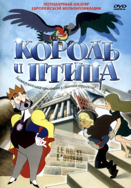 Король и птица — постер
