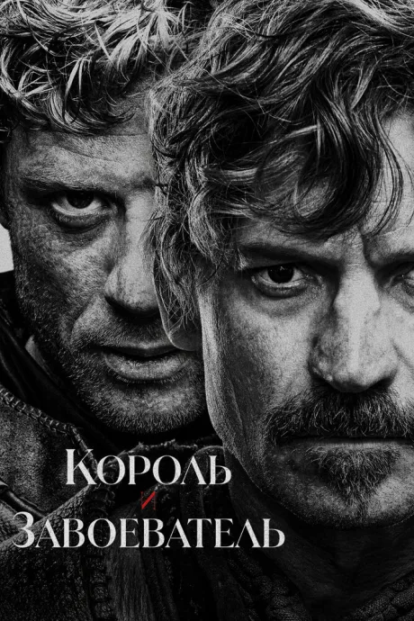 Король и завоеватель — постер