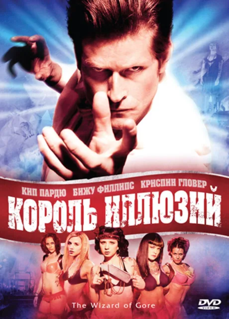 Король иллюзий — постер
