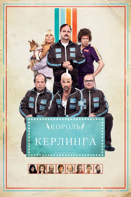Король керлинга — постер