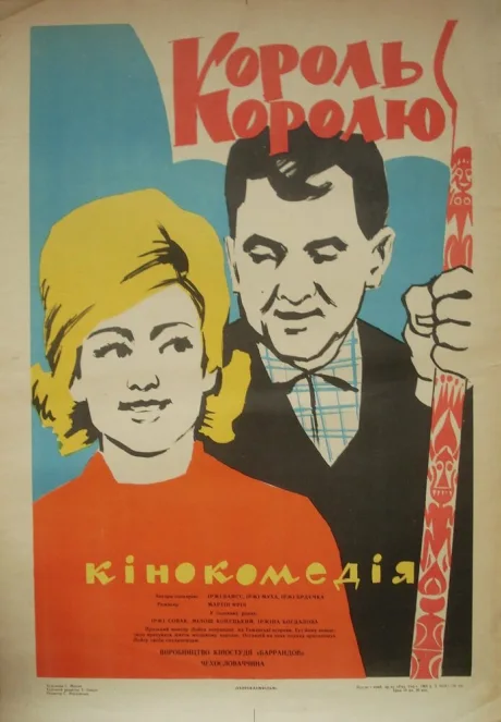 Король королю — постер
