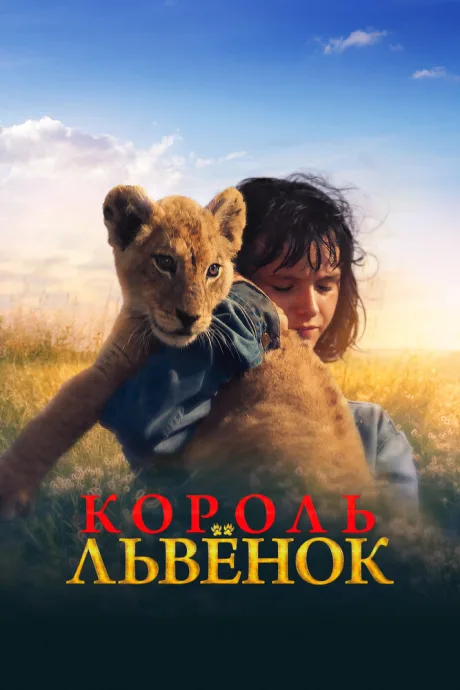 Король-львенок — постер