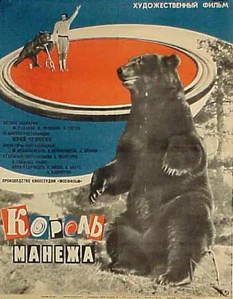 Король манежа — постер