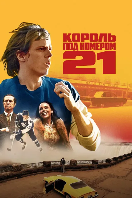 Король под номером 21 — постер