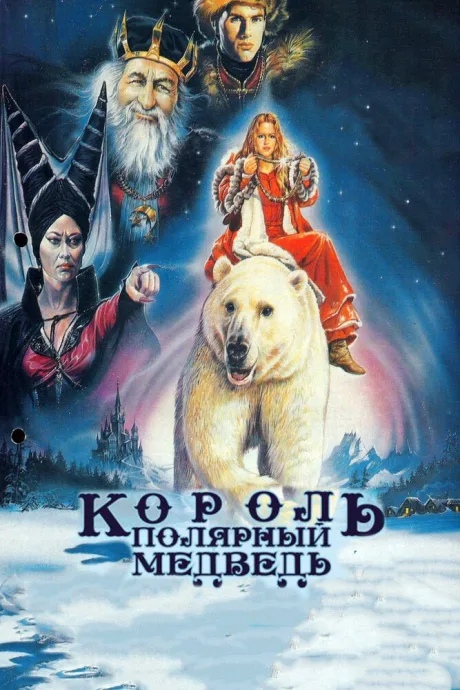 Король – полярный медведь — постер