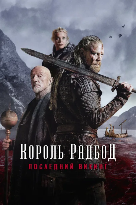 Король Радбод — постер