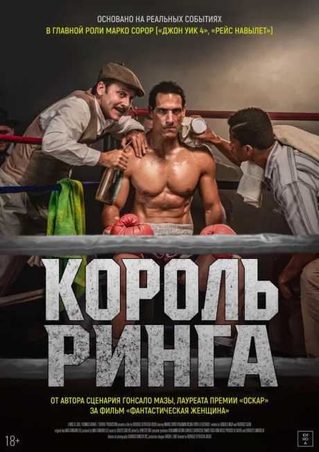 Король ринга — постер