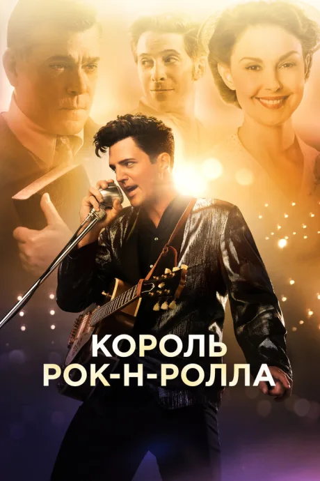 Король рок-н-ролла — постер