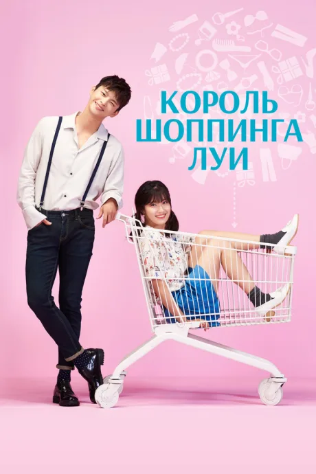 Король шоппинга Луи — постер